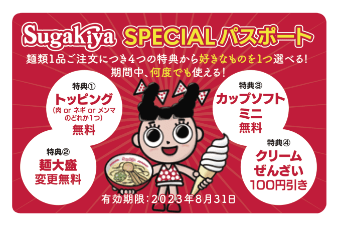 スガキヤSPECIALパスポート