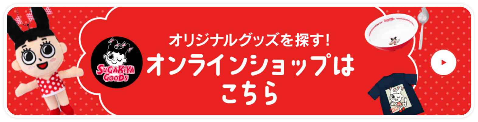 オリジナルグッズを探す!オンラインショップはこちら