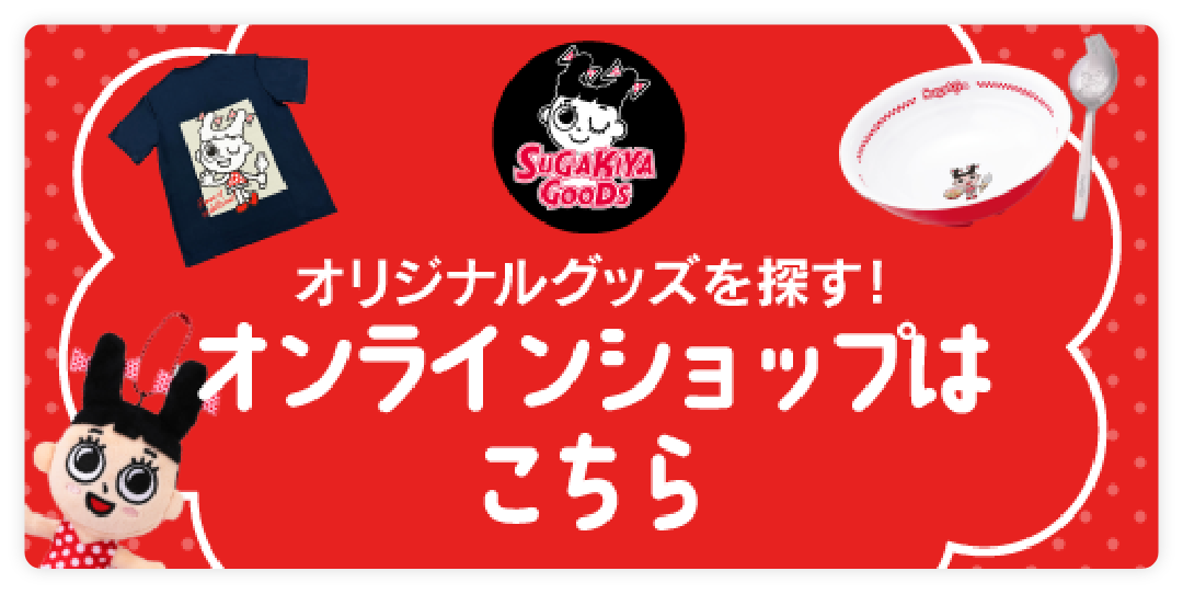 オリジナルグッズを探す!オンラインショップはこちら
