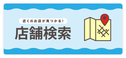 店舗検索