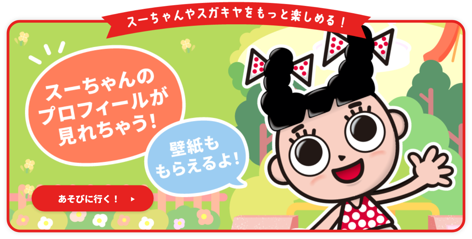 スーちゃんのあそび場
