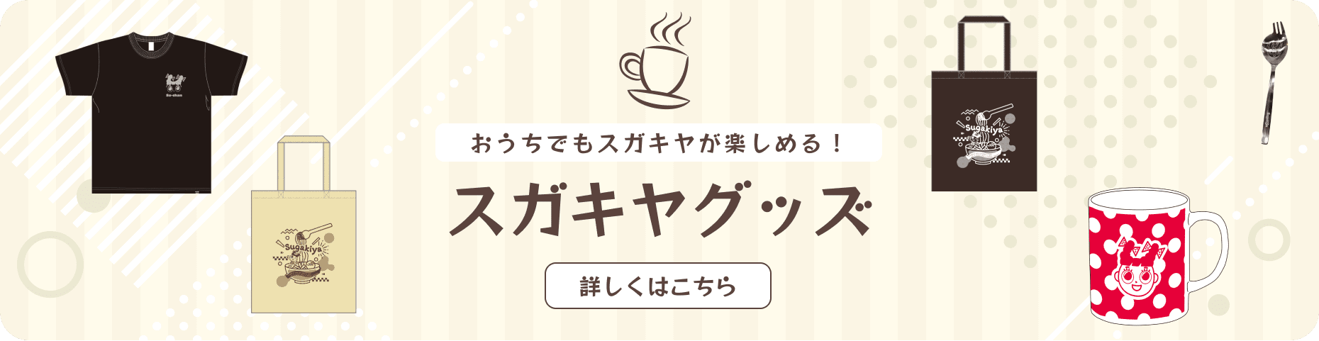 おうちでもスガキヤが楽しめる！スガキヤグッズ 詳しくはこちら