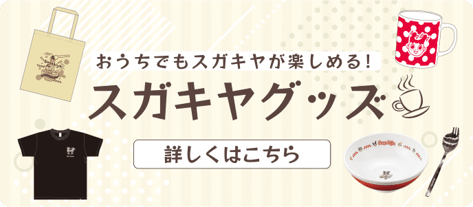 おうちでもスガキヤが楽しめる！スガキヤグッズ 詳しくはこちら